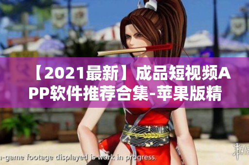 【2021最新】成品短視頻APP軟件推薦合集-蘋果版精選！