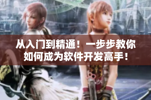 從入門到精通！一步步教你如何成為軟件開(kāi)發(fā)高手！