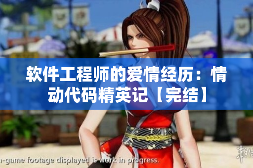 軟件工程師的愛情經(jīng)歷：情動代碼精英記【完結(jié)】