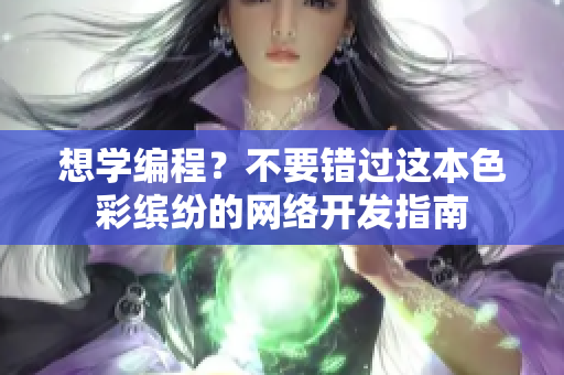 想學(xué)編程？不要錯過這本色彩繽紛的網(wǎng)絡(luò)開發(fā)指南
