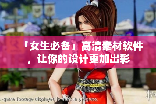 「女生必備」高清素材軟件，讓你的設(shè)計(jì)更加出彩