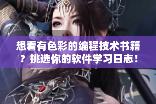 想看有色彩的編程技術(shù)書籍？挑選你的軟件學(xué)習(xí)日志！