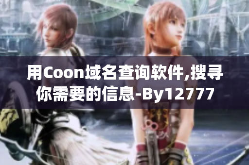用Coon域名查詢(xún)軟件,搜尋你需要的信息-By12777