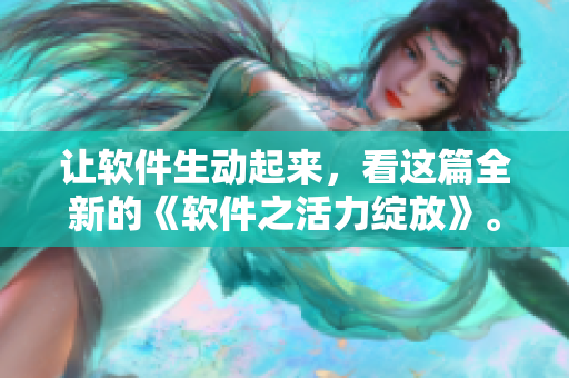 讓軟件生動起來，看這篇全新的《軟件之活力綻放》。