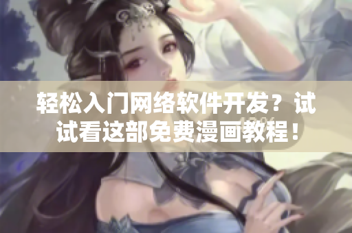 輕松入門(mén)網(wǎng)絡(luò)軟件開(kāi)發(fā)？試試看這部免費(fèi)漫畫(huà)教程！