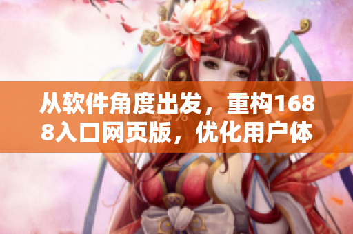從軟件角度出發(fā)，重構(gòu)1688入口網(wǎng)頁版，優(yōu)化用戶體驗
