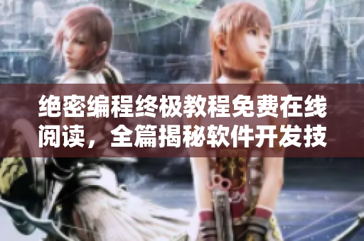 絕密編程終極教程免費(fèi)在線閱讀，全篇揭秘軟件開發(fā)技術(shù)