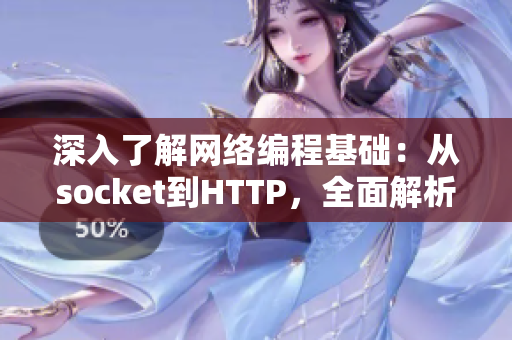 深入了解網(wǎng)絡(luò)編程基礎(chǔ)：從socket到HTTP，全面解析網(wǎng)絡(luò)軟件世界