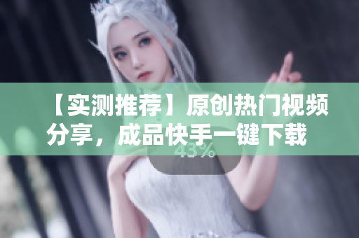 【實(shí)測(cè)推薦】原創(chuàng)熱門視頻分享，成品快手一鍵下載 – 限時(shí)免費(fèi)應(yīng)用分享