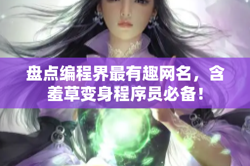 盤點編程界最有趣網(wǎng)名，含羞草變身程序員必備！