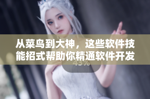 從菜鳥(niǎo)到大神，這些軟件技能招式幫助你精通軟件開(kāi)發(fā)