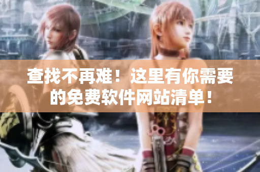 查找不再難！這里有你需要的免費軟件網(wǎng)站清單！