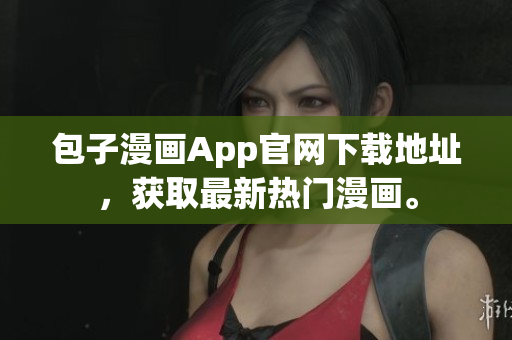 包子漫畫App官網(wǎng)下載地址，獲取最新熱門漫畫。