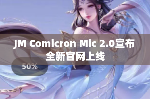 JM Comicron Mic 2.0宣布全新官網上線