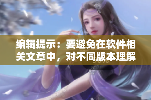 編輯提示：要避免在軟件相關文章中，對不同版本理解的混淆。