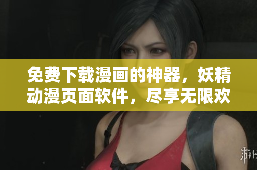 免費下載漫畫的神器，妖精動漫頁面軟件，盡享無限歡樂