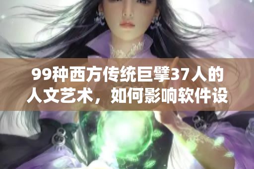 99種西方傳統(tǒng)巨擘37人的人文藝術(shù)，如何影響軟件設(shè)計(jì)？