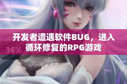 開發(fā)者遭遇軟件BUG，進入循環(huán)修復(fù)的RPG游戲