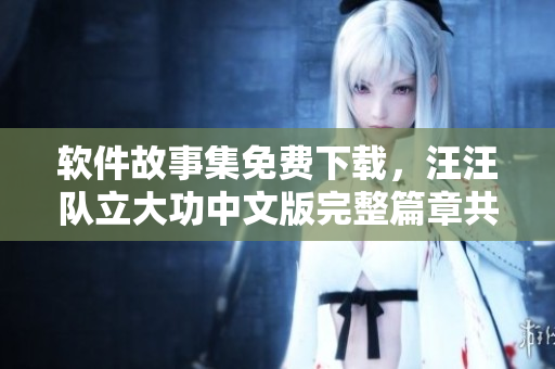 軟件故事集免費(fèi)下載，汪汪隊(duì)立大功中文版完整篇章共享