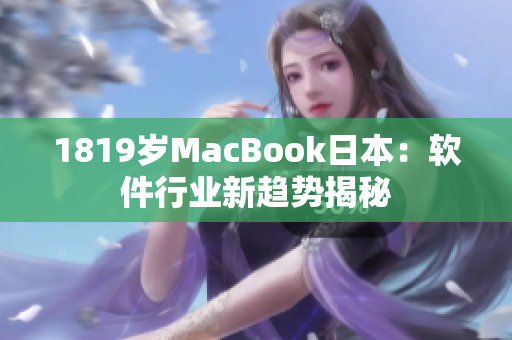 1819歲MacBook日本：軟件行業(yè)新趨勢揭秘
