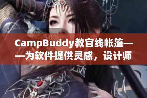 CampBuddy教官線帳篷——為軟件提供靈感，設(shè)計師如何創(chuàng)造出一個引人入勝的用戶界面？