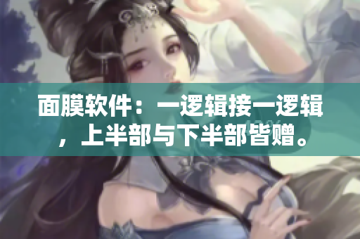 面膜軟件：一邏輯接一邏輯，上半部與下半部皆贈。