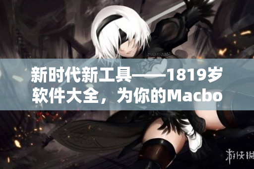 新時代新工具——1819歲軟件大全，為你的Macbook帶來全新體驗
