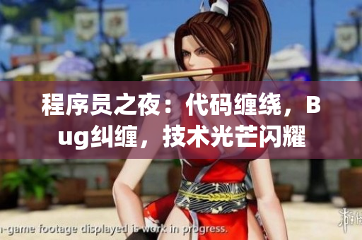 程序員之夜：代碼纏繞，Bug糾纏，技術(shù)光芒閃耀