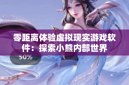 零距離體驗虛擬現(xiàn)實(shí)游戲軟件：探索小熊內(nèi)部世界