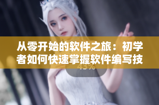 從零開始的軟件之旅：初學(xué)者如何快速掌握軟件編寫技巧