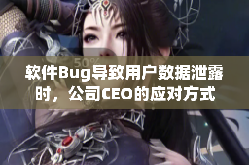 軟件Bug導(dǎo)致用戶數(shù)據(jù)泄露時，公司CEO的應(yīng)對方式