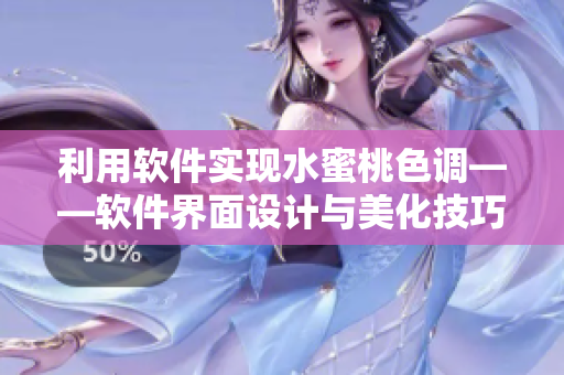 利用軟件實(shí)現(xiàn)水蜜桃色調(diào)——軟件界面設(shè)計(jì)與美化技巧