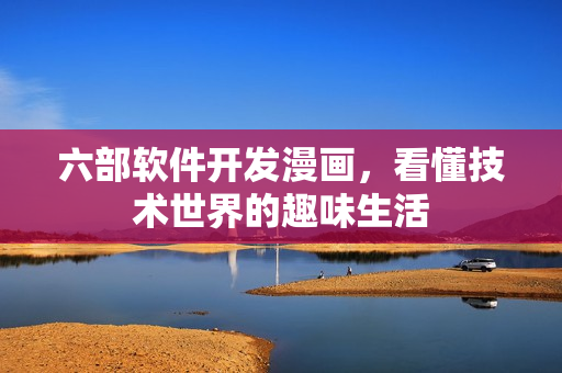 六部軟件開(kāi)發(fā)漫畫(huà)，看懂技術(shù)世界的趣味生活