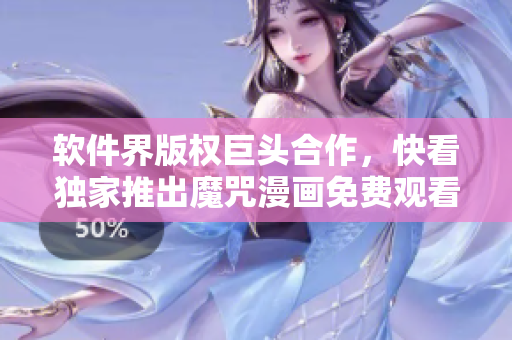 軟件界版權(quán)巨頭合作，快看獨家推出魔咒漫畫免費觀看！