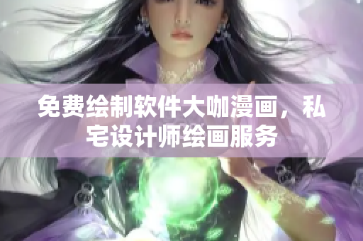 免費(fèi)繪制軟件大咖漫畫，私宅設(shè)計師繪畫服務(wù)