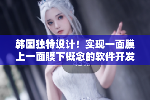 韓國獨(dú)特設(shè)計！實(shí)現(xiàn)一面膜上一面膜下概念的軟件開發(fā)技術(shù)透析