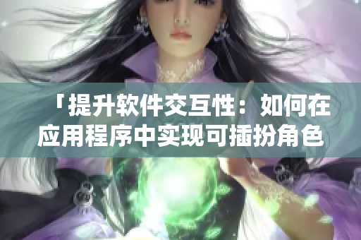 「提升軟件交互性：如何在應(yīng)用程序中實(shí)現(xiàn)可插扮角色系統(tǒng)？」