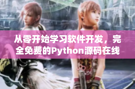 從零開始學(xué)習(xí)軟件開發(fā)，完全免費的Python源碼在線學(xué)習(xí)