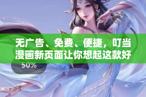 無廣告、免費、便捷，叮當漫畫新頁面讓你想起這款好用的軟件
