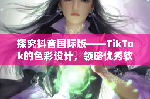 探究抖音國際版——TikTok的色彩設(shè)計，領(lǐng)略優(yōu)秀軟件美學創(chuàng)意