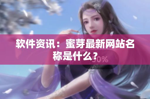 軟件資訊：蜜芽最新網(wǎng)站名稱是什么？