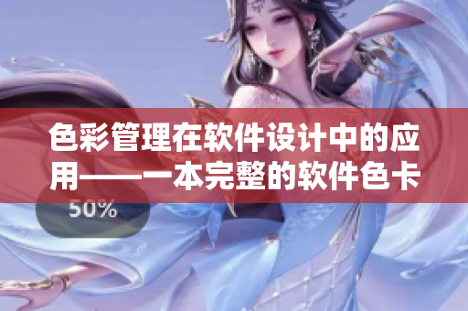 色彩管理在軟件設(shè)計中的應(yīng)用——一本完整的軟件色卡指南