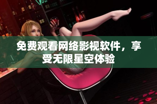 免費觀看網(wǎng)絡影視軟件，享受無限星空體驗