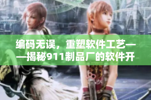編碼無誤，重塑軟件工藝——揭秘911制品廠的軟件開發(fā)策略
