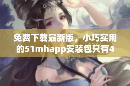 免費下載最新版，小巧實用的51mhapp安裝包只有42MB！