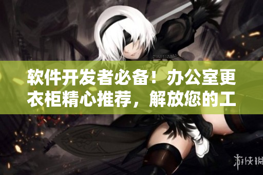 軟件開發(fā)者必備！辦公室更衣柜精心推薦，解放您的工作空間