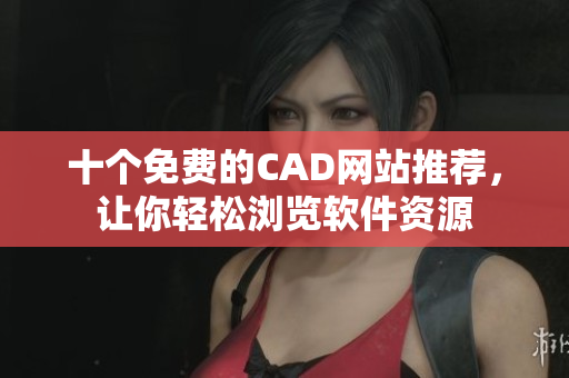 十個(gè)免費(fèi)的CAD網(wǎng)站推薦，讓你輕松瀏覽軟件資源