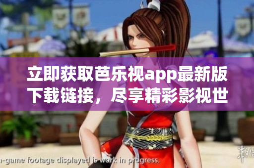立即獲取芭樂視app最新版下載鏈接，盡享精彩影視世界