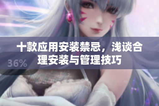 十款應用安裝禁忌，淺談合理安裝與管理技巧