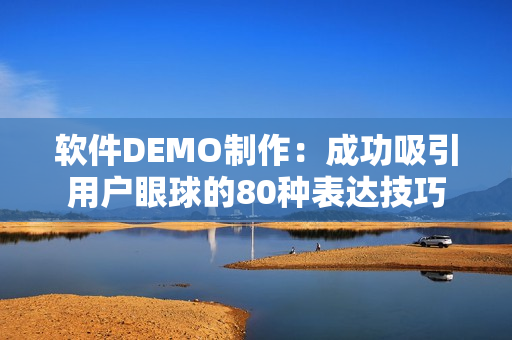 軟件DEMO制作：成功吸引用戶眼球的80種表達(dá)技巧